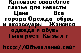 Красивое свадебное платье для невесты › Цена ­ 15 000 - Все города Одежда, обувь и аксессуары » Женская одежда и обувь   . Тыва респ.,Кызыл г.